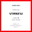 บาทหลวง ภาษาจีนคืออะไร, คำศัพท์ภาษาไทย - จีน บาทหลวง ภาษาจีน 牧师 คำอ่าน [mù shī]