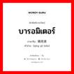 บารอมิเตอร์ ภาษาจีนคืออะไร, คำศัพท์ภาษาไทย - จีน บารอมิเตอร์ ภาษาจีน 晴雨表 คำอ่าน [qíng yǔ biǎo]