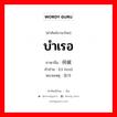 บำเรอ ภาษาจีนคืออะไร, คำศัพท์ภาษาไทย - จีน บำเรอ ภาษาจีน 伺候 คำอ่าน [cì hou] หมายเหตุ 服侍