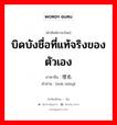 บิดบังชื่อที่แท้จริงของตัวเอง ภาษาจีนคืออะไร, คำศัพท์ภาษาไทย - จีน บิดบังชื่อที่แท้จริงของตัวเอง ภาษาจีน 埋名 คำอ่าน [mái míng]