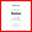 บินร่อน ภาษาจีนคืออะไร, คำศัพท์ภาษาไทย - จีน บินร่อน ภาษาจีน 翱翔 คำอ่าน [áo xiáng]