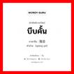 บีบคั้น ภาษาจีนคืออะไร, คำศัพท์ภาษาไทย - จีน บีบคั้น ภาษาจีน 强迫 คำอ่าน [qiáng pò]