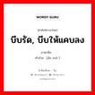 บีบรัด, บีบให้แคบลง ภาษาจีนคืออะไร, คำศัพท์ภาษาไทย - จีน บีบรัด, บีบให้แคบลง ภาษาจีน 紧缩 คำอ่าน [jǐn suō ]