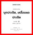 进逼 ภาษาไทย?, คำศัพท์ภาษาไทย - จีน 进逼 ภาษาจีน บุกประชิด, เคลื่อนพลประชิด คำอ่าน [jìn bī ]