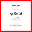 บุกยึดได้ ภาษาจีนคืออะไร, คำศัพท์ภาษาไทย - จีน บุกยึดได้ ภาษาจีน 攻克 คำอ่าน [gōng kè]