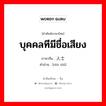 บุคคลทีมีชื่อเสียง ภาษาจีนคืออะไร, คำศัพท์ภาษาไทย - จีน บุคคลทีมีชื่อเสียง ภาษาจีน 人士 คำอ่าน [rén shì]