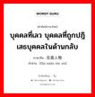 บุคคลที่เลว บุคคลที่ถูกปฎิเสธบุคคลในด้านกลับ ภาษาจีนคืออะไร, คำศัพท์ภาษาไทย - จีน บุคคลที่เลว บุคคลที่ถูกปฎิเสธบุคคลในด้านกลับ ภาษาจีน 反面人物 คำอ่าน [fǎn miàn rén wù]