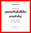 บุคคลหรือสิ่งที่เป็นแกนสำคัญ ภาษาจีนคืออะไร, คำศัพท์ภาษาไทย - จีน บุคคลหรือสิ่งที่เป็นแกนสำคัญ ภาษาจีน 主心骨 คำอ่าน [zhǔ xīn gǔ]