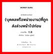 (บุคคลหรือหน่วยงาน)ที่ถูกส่งล่วงหน้าไปก่อน ภาษาจีนคืออะไร, คำศัพท์ภาษาไทย - จีน (บุคคลหรือหน่วยงาน)ที่ถูกส่งล่วงหน้าไปก่อน ภาษาจีน 先遣 คำอ่าน [xiān qiǎn]