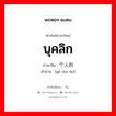 บุคลิก ภาษาจีนคืออะไร, คำศัพท์ภาษาไทย - จีน บุคลิก ภาษาจีน 个人的 คำอ่าน [gè rén de]