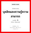 บุคลิกและความรู้ความสามารถ ภาษาจีนคืออะไร, คำศัพท์ภาษาไทย - จีน บุคลิกและความรู้ความสามารถ ภาษาจีน 风华 คำอ่าน [fēng huá]