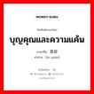 บุญคุณและความแค้น ภาษาจีนคืออะไร, คำศัพท์ภาษาไทย - จีน บุญคุณและความแค้น ภาษาจีน 恩怨 คำอ่าน [ēn yuàn]