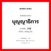 บุญญาธิการ ภาษาจีนคืออะไร, คำศัพท์ภาษาไทย - จีน บุญญาธิการ ภาษาจีน 洪福 คำอ่าน [hóng fú]