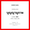 บุญญานุภาพ ภาษาจีนคืออะไร, คำศัพท์ภาษาไทย - จีน บุญญานุภาพ ภาษาจีน 福威 คำอ่าน [quán wēi]