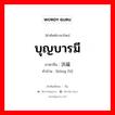 บุญบารมี ภาษาจีนคืออะไร, คำศัพท์ภาษาไทย - จีน บุญบารมี ภาษาจีน 洪福 คำอ่าน [hóng fú]