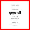 บุญบารมี ภาษาจีนคืออะไร, คำศัพท์ภาษาไทย - จีน บุญบารมี ภาษาจีน 鸿福 คำอ่าน [hóng fú]