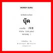 บุ๊ค ภาษาจีนคืออะไร, คำศัพท์ภาษาไทย - จีน บุ๊ค ภาษาจีน （车票 คำอ่าน [chē piào] หมายเหตุ )