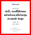 บ่อน้ำ, ของที่มีลักษณะคล้ายกับบ่อ,หนึ่งในกลุ่มดาวฤกษ์2 8กลุ่ม ภาษาจีนคืออะไร, คำศัพท์ภาษาไทย - จีน บ่อน้ำ, ของที่มีลักษณะคล้ายกับบ่อ,หนึ่งในกลุ่มดาวฤกษ์2 8กลุ่ม ภาษาจีน 井 คำอ่าน [jǐng ]