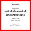 บ่อเก็บกักน้ำ คอกเก็บกักผักในยามหน้าหนาว ภาษาจีนคืออะไร, คำศัพท์ภาษาไทย - จีน บ่อเก็บกักน้ำ คอกเก็บกักผักในยามหน้าหนาว ภาษาจีน 旱井 คำอ่าน [hàn jǐng]