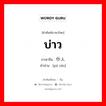 บ่าว ภาษาจีนคืออะไร, คำศัพท์ภาษาไทย - จีน บ่าว ภาษาจีน 仆人 คำอ่าน [pú rén]