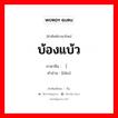 บ้องแบ้ว ภาษาจีนคืออะไร, คำศัพท์ภาษาไทย - จีน บ้องแบ้ว ภาษาจีน （脸 คำอ่าน [liǎn]