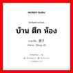 บ้าน ตึก ห้อง ภาษาจีนคืออะไร, คำศัพท์ภาษาไทย - จีน บ้าน ตึก ห้อง ภาษาจีน 房子 คำอ่าน [fáng zǐ]