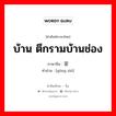 บ้าน ตึกรามบ้านช่อง ภาษาจีนคืออะไร, คำศัพท์ภาษาไทย - จีน บ้าน ตึกรามบ้านช่อง ภาษาจีน 宫室 คำอ่าน [gōng shì]