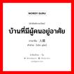 บ้านที่มีผู้คนอยู่อาศัย ภาษาจีนคืออะไร, คำศัพท์ภาษาไทย - จีน บ้านที่มีผู้คนอยู่อาศัย ภาษาจีน 人烟 คำอ่าน [rén yān]