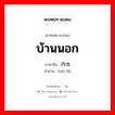 内地 ภาษาไทย?, คำศัพท์ภาษาไทย - จีน 内地 ภาษาจีน บ้านนอก คำอ่าน [nèi dì]