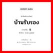 บ้านรับรอง ภาษาจีนคืออะไร, คำศัพท์ภาษาไทย - จีน บ้านรับรอง ภาษาจีน 餐馆 คำอ่าน [cān guǎn]