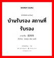 บ้านรับรอง สถานที่รับรอง ภาษาจีนคืออะไร, คำศัพท์ภาษาไทย - จีน บ้านรับรอง สถานที่รับรอง ภาษาจีน 招待所 คำอ่าน [zhāo dài suǒ]