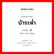 บ้าระห่ำ ภาษาจีนคืออะไร, คำศัพท์ภาษาไทย - จีน บ้าระห่ำ ภาษาจีน 鲁莽 คำอ่าน [lǔ mǎng]