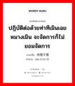 ปฎิบัติต่อด้วยท่าทีเมินเฉยหมางเมิน จะจัดการก็ไม่ยอมจัดการ ภาษาจีนคืออะไร, คำศัพท์ภาษาไทย - จีน ปฎิบัติต่อด้วยท่าทีเมินเฉยหมางเมิน จะจัดการก็ไม่ยอมจัดการ ภาษาจีน 待理不理 คำอ่าน [dài lǐ bù lǐ]