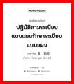 ปฏิบัติตามระเบียบแบบแผนรักษาระเบียบแบบแผน ภาษาจีนคืออะไร, คำศัพท์ภาษาไทย - จีน ปฏิบัติตามระเบียบแบบแผนรักษาระเบียบแบบแผน ภาษาจีน 循规蹈矩 คำอ่าน [xún guī dǎo jù]