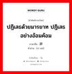 ปฏิเสธด้วยมารยาท ปฏิเสธอย่างอ้อมค้อม ภาษาจีนคืออะไร, คำศัพท์ภาษาไทย - จีน ปฏิเสธด้วยมารยาท ปฏิเสธอย่างอ้อมค้อม ภาษาจีน 辞谢 คำอ่าน [cí xiè]