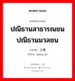 ปณิธานสาธารณชน ปณิธานมวลชน ภาษาจีนคืออะไร, คำศัพท์ภาษาไทย - จีน ปณิธานสาธารณชน ปณิธานมวลชน ภาษาจีน 公意 คำอ่าน [gōng yì]