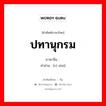 ปทานุกรม ภาษาจีนคืออะไร, คำศัพท์ภาษาไทย - จีน ปทานุกรม ภาษาจีน 词书 คำอ่าน [cí shū]