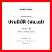 ปรนนิบัติ (พ่อ,แม่) ภาษาจีนคืออะไร, คำศัพท์ภาษาไทย - จีน ปรนนิบัติ (พ่อ,แม่) ภาษาจีน 承欢 คำอ่าน [chéng huān]