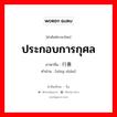 ประกอบการกุศล ภาษาจีนคืออะไร, คำศัพท์ภาษาไทย - จีน ประกอบการกุศล ภาษาจีน 行善 คำอ่าน [xíng shàn]