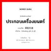 ประกอบเครื่องยนตร์ ภาษาจีนคืออะไร, คำศัพท์ภาษาไทย - จีน ประกอบเครื่องยนตร์ ภาษาจีน 装配机器 คำอ่าน [zhuāng pèi jī qì]