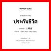 ประกันชีวิต ภาษาจีนคืออะไร, คำศัพท์ภาษาไทย - จีน ประกันชีวิต ภาษาจีน 人寿保险 คำอ่าน [rén shòu bǎo xiǎn]