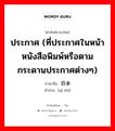 ประกาศ ภาษาจีนคืออะไร, คำศัพท์ภาษาไทย - จีน ประกาศ (ที่ประกาศในหน้าหนังสือพิมพ์หรือตามกระดานประกาศต่างๆ) ภาษาจีน 启事 คำอ่าน [qǐ shì]