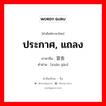 ประกาศ แถลง ภาษาจีนคืออะไร, คำศัพท์ภาษาไทย - จีน ประกาศ, แถลง ภาษาจีน 宣告 คำอ่าน [xuān gào]