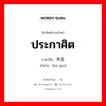 ประกาศิต ภาษาจีนคืออะไร, คำศัพท์ภาษาไทย - จีน ประกาศิต ภาษาจีน 布告 คำอ่าน [bù gào]