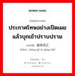 ประกาศโทษอย่างเปิดเผยแล้วบุกเข้าปราบปราม ภาษาจีนคืออะไร, คำศัพท์ภาษาไทย - จีน ประกาศโทษอย่างเปิดเผยแล้วบุกเข้าปราบปราม ภาษาจีน 鸣鼓而攻之 คำอ่าน [míng gǔ ér gōng zhī]