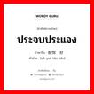 ประจบประแจง ภาษาจีนคืออะไร, คำศัพท์ภาษาไทย - จีน ประจบประแจง ภาษาจีน 取悦讨好 คำอ่าน [qǔ yuè tǎo hǎo]