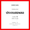 ประจบสอพลอ ภาษาจีนคืออะไร, คำศัพท์ภาษาไทย - จีน ประจบสอพลอ ภาษาจีน 阿谀 คำอ่าน [ē yú]