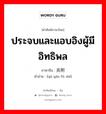 ประจบและแอบอิงผู้มีอิทธิพล ภาษาจีนคืออะไร, คำศัพท์ภาษาไทย - จีน ประจบและแอบอิงผู้มีอิทธิพล ภาษาจีน 趋炎附势 คำอ่าน [qū yán fù shì]