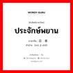 ประจักษ์พยาน ภาษาจีนคืออะไร, คำศัพท์ภาษาไทย - จีน ประจักษ์พยาน ภาษาจีน 目击者 คำอ่าน [mù jī zhě]