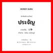 ประจัญ ภาษาจีนคืออะไร, คำศัพท์ภาษาไทย - จีน ประจัญ ภาษาจีน 斗争 คำอ่าน [dòu zhēng]